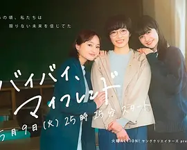 拜拜，我的朋友（2023）1080P百度网盘资源日剧全集免费高清在线观看-推影坊