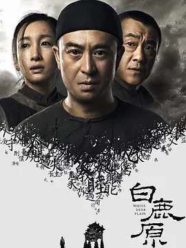 白鹿原 (2017)百度网盘资源-电视剧全77集-推影坊