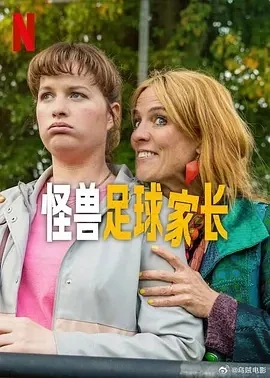 怪兽足球家长 Voetbalouders (2025)全6集-百度网盘1080P高清免费荷兰剧资源 - 推影坊-推影坊