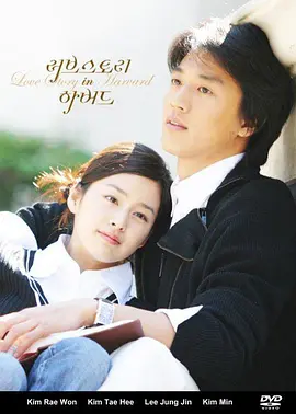 爱在哈佛 (2004)-网盘资源-韩剧全16集 - 推影坊-推影坊