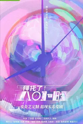 拜托了！8小时（2022）百度网盘资源-已完结-推影坊