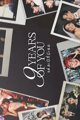 九年之约แต่ละปีมีเธอ (2025)全9集-百度网盘1080P高清免费泰剧资源