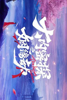 大内密探之姻缘劫（2023）1080P百度网盘资源国产剧全集免费高清在线观看-推影坊