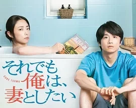 即便如此，我还是想和妻子做 (2025)全12集-百度网盘1080P高清免费日剧资源-推影坊