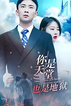 你是天堂也是地狱（2023）1080P百度网盘资源国产剧全集免费高清在线观看 - 推影坊-推影坊