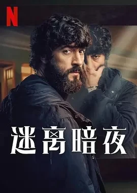 迷离暗夜(2024)全8集-百度网盘1080P高清免费电视剧资源-推影坊