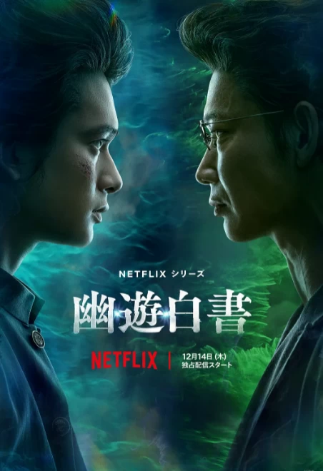 幽游白书（2023）1080P百度网盘资源日剧全集免费高清在线观看-推影坊