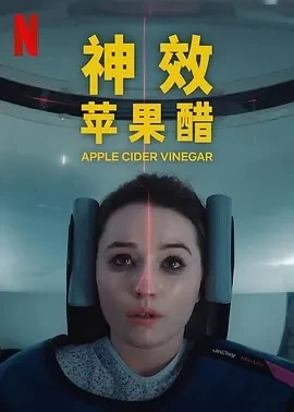 神效苹果醋 Apple Cider Vinegar (2025)全6集-百度网盘1080P高清免费欧美剧资源-推影坊
