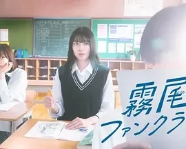雾尾粉丝俱乐部 (2025)更至01集-百度网盘1080P高清免费日剧资源