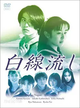 白线流 (1996)-百度网盘地址-电视剧全11集-推影坊
