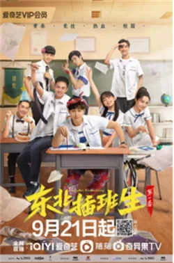 东北插班生(2022)百度网盘资源-已完结 东北插班生(2022)百度网盘资源-已完结