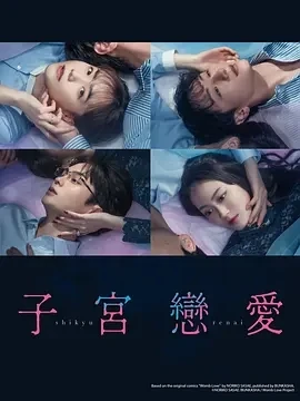子宫恋爱 子宮恋愛 (2025)全12集-百度网盘1080P高清免费日剧资源-推影坊