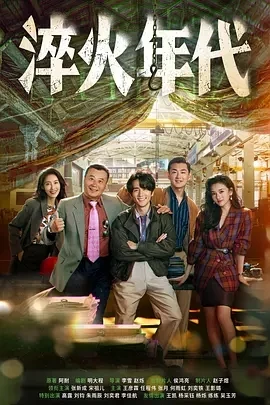 淬火年代 (2025)百度网盘1080P高清免费国产剧资源 - 推影坊-推影坊