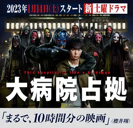 占领大医院（2023）百度网盘资源-日剧更新中-推影坊