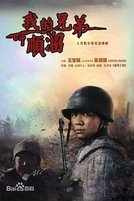 我的兄弟叫顺溜 (2009)百度网盘资源-电视剧全26集 - 推影坊-推影坊