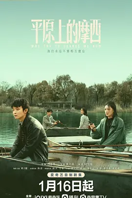平原上的摩西(2023)百度网盘资源-已完结