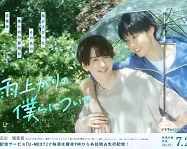 雨过天晴的我们 (2025)全12集-百度网盘1080P高清免费日剧资源 - 推影坊-推影坊