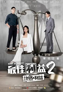 最佳利益2-决战利益（2023）百度网盘资源国产剧全集免费高清在线观看-推影坊