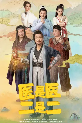 医是医，二是二 (2022)百度网盘资源-电视剧全24集-推影坊