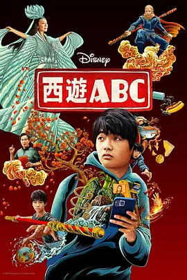 西游ABC 第一季(2023)百度网盘资源美剧全集免费高清在线观看 西游ABC 第一季(2023)百度网盘资源美剧全集免费高清在线观看