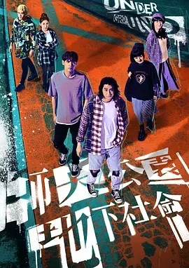 师大公园地下社会 (2025)更至08集-百度网盘1080P高清免费台剧资源-推影坊
