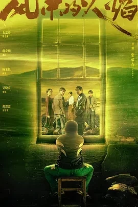 风中的火焰 (2024)全24集-百度网盘1080P高清免费电视剧资源