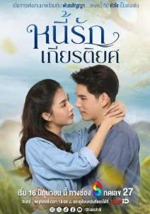 情谊枷锁(2025)更至37集-百度网盘1080P高清免费泰剧资源-推影坊