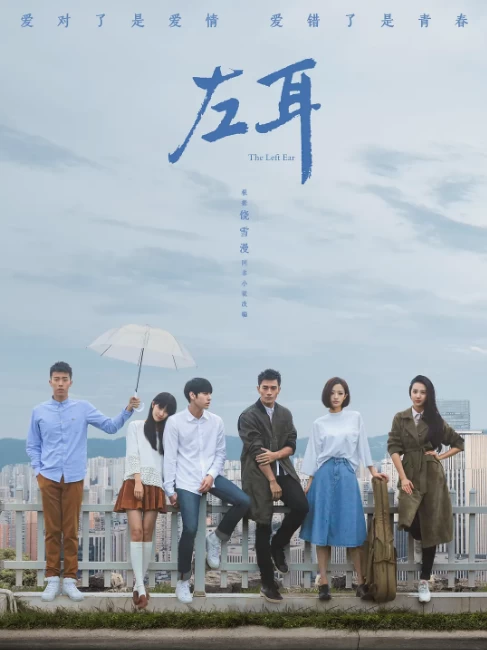 左耳（2023）1080P百度网盘资源国产剧全集免费高清在线观看-推影坊