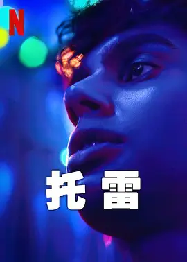 托雷（2023）1080P百度网盘资源瑞典剧全集免费高清在线观看 - 推影坊-推影坊