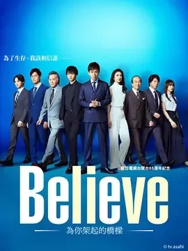 Believe－通往你的桥－（2024）1080P百度网盘资源日剧全集免费高清在线观看 - 推影坊-推影坊