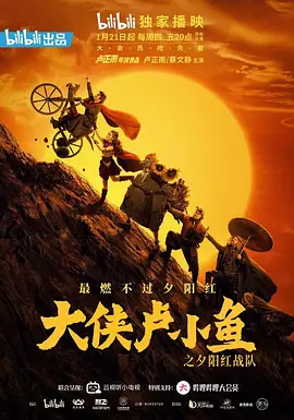 大侠卢小鱼之夕阳红战队 (2021)百度网盘资源-电视剧全24集 大侠卢小鱼之夕阳红战队 (2021)百度网盘资源-电视剧全24集