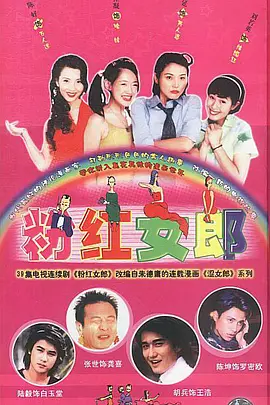 粉红女郎 (2003)百度网盘资源-电视剧全39集-推影坊