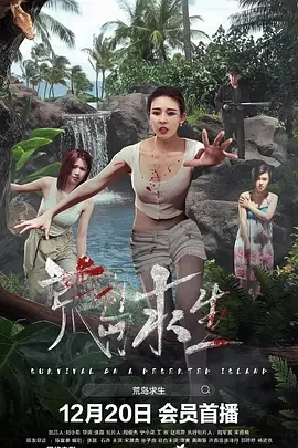 荒岛求生 (2024)百度网盘1080P高清免费国产电影资源 - 推影坊-推影坊