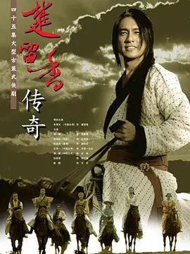楚留香传奇 (2007)-全42集-推影坊