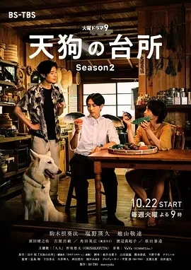 天狗的厨房 第二季 (2024)全10集-百度网盘1080P高清免费日剧资源