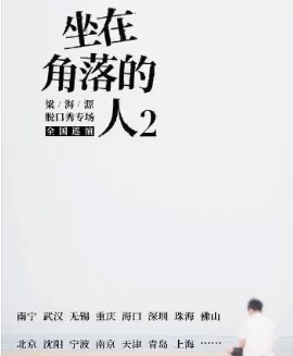 梁海源脱口秀专场：坐在角落的人(2024)百度网盘1080P高清免费真人秀资源-推影坊