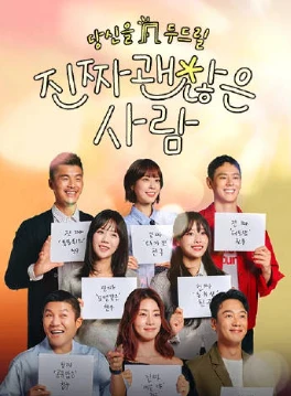 真的是很不错的人(2025)全8集-百度网盘1080P高清免费韩综资源-推影坊