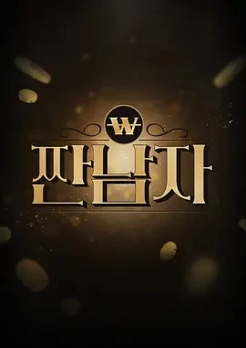 酸男人 짠남자 (2024)更至08期-百度网盘1080P高清免费韩综资源 - 推影坊-推影坊