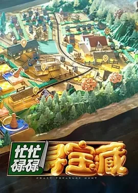 忙忙碌碌寻宝藏（2024）更至12.01期-百度网盘1080P综艺高清资源 - 推影坊-推影坊