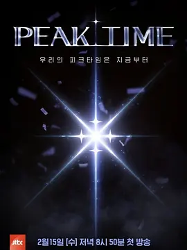 PEAK TIME（2023）百度网盘资源-综艺更新中-推影坊