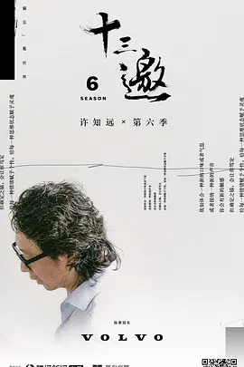 十三邀 1-6季百度网盘资源-综艺全-推影坊