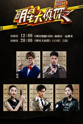 明星大侦探 第1-6季真人秀-全-推影坊