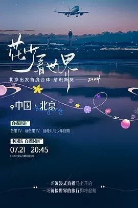 花少看世界（2024）1080P百度网盘资源国产综艺免费高清在线观看 - 推影坊-推影坊