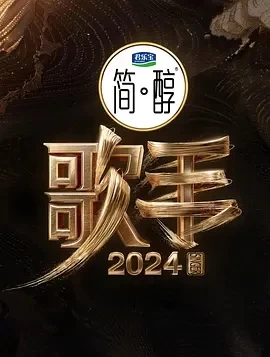 歌手2024（2024）1080P百度网盘资源国产综艺免费高清在线观看-推影坊