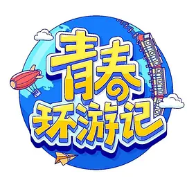 青春环游记 第四季（2023）百度网盘资源国产综艺免费高清在线观看-推影坊