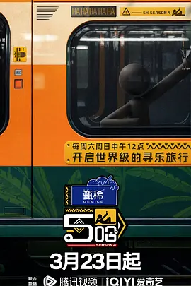 哈哈哈哈哈 第四季（2024）1080P百度网盘资源国产综艺免费高清在线观看 - 推影坊-推影坊