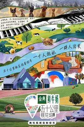 五十公里桃花坞4（2024）1080P百度网盘资源国产综艺免费高清在线观看-推影坊