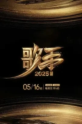 歌手2025 (2025)百度网盘1080P高清免费国产综艺资源-推影坊