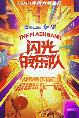闪光的乐队 (2021)百度网盘资源-综艺更新至03.12期-推影坊