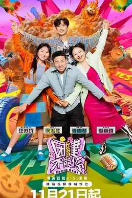 团建不能停 (2024)更至02.13期-百度网盘1080P高清免费国产综艺资源-推影坊